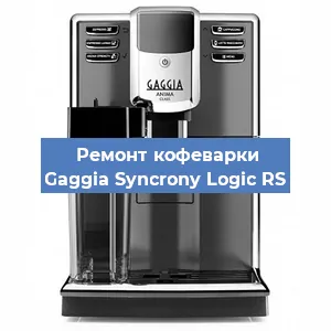 Замена фильтра на кофемашине Gaggia Syncrony Logic RS в Краснодаре